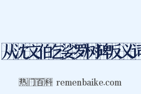 从沈文伯乞娑罗树碑反义词是什么意思的图片